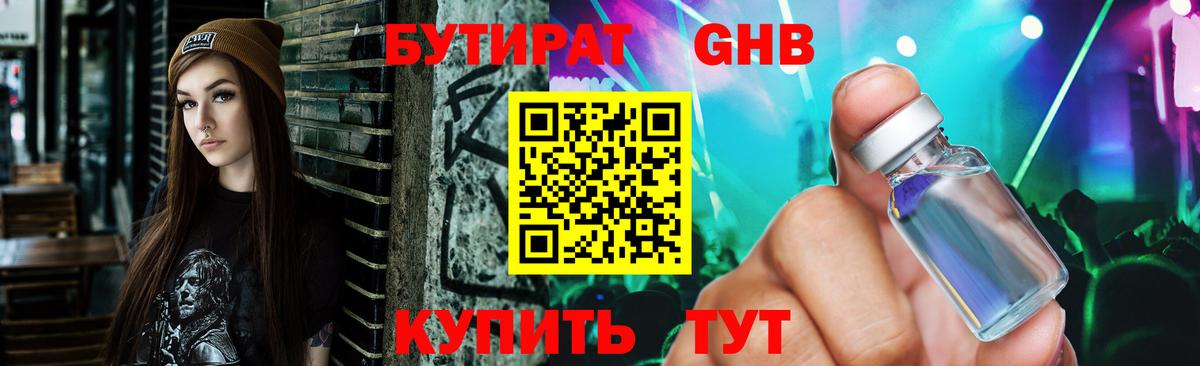 Бутират 99% Горно-Алтайск